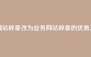 qq业务网站梓豪改为qq业务网站梓豪的优势及特点
