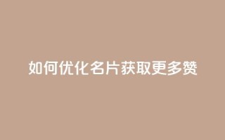 如何优化QQ名片获取更多赞？
