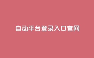 QQ自动平台登录入口官网,抖音业务平台24小时 - 抖音业务下单24小时最低价 - qq业务网站平台