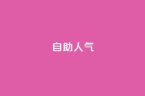 KS自助人气,快手低价业务自助平台软件 - 快手1元100粉丝活粉的方法 - ks自助下单服务平台秒到帐