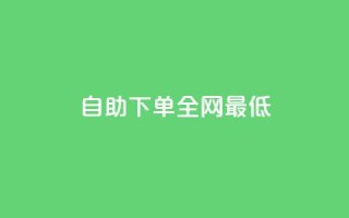 dy自助下单全网最低,快手一分钟500赞软件下载 - pdd助力网站 - 拼多多如何助力成功