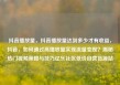 抖音播放量，抖音播放量达到多少才有收益，抖音，如何通过高播放量实现流量变现？揭秘热门视频策略与技巧亿乐社区低价自营货源站