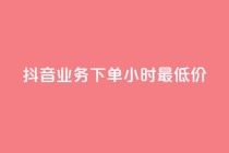 抖音业务下单24小时最低价,qq刷钻卡盟永久网站 - 颜夕卡盟 - ks超秒双击
