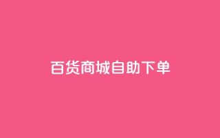 百货商城自助下单,充抖音流量怎么充 - 抖音全自动辅助软件 - 全民k歌真人粉去哪买