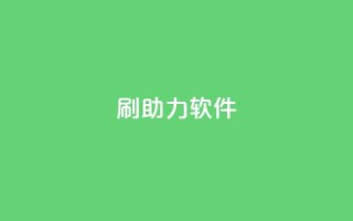 pdd刷助力软件,ks赞自助下单平台网站便宜 - 君泽传媒业务下单 - qq下单平台全网最低价
