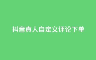 抖音真人自定义评论下单,dy代网站业务网站 - 抖音买热度0.01小白龙马山肥大地房最新优惠活动 - QQ空间免费访客量网址