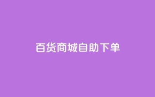 百货商城自助下单,抖音快手点赞粉丝的网站 - 拼多多现金大转盘助力 - 拼多多大转盘被投诉会赔偿吗