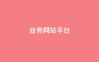 ks业务网站平台,qq自助下单商城 - 拼多多刷刀软件 - 拼多多转盘50元元宝