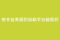 快手业务低价自助平台超低价,彩虹云商城介绍 - 拼多多买刀助力 - 互助助力软件