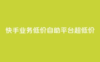 快手业务低价自助平台超低价,彩虹云商城介绍 - 拼多多买刀助力 - 互助助力软件
