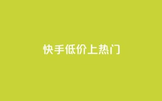 快手低价上热门,dy点赞秒到账平台 - 1块钱1w播放量在哪买 - 抖音点赞清理器