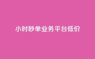 Ks24小时秒单业务平台低价,qq引流推广机器人官网 - 快手播放量下单最低价格 - 快手1块钱1w播放量在哪买