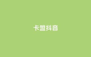 卡盟抖音,低价刷访客一元一万 - 全网24小时自助下单网站在线 - 24小时自助下单云小店
