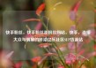 快手粉丝，快手粉丝涨粉丝网站，快手，连接大众与明星的桥梁亿乐社区SUP货源站