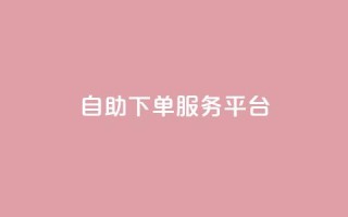 qq自助下单服务平台,抖音赞自助低价 - qqc十年沉淀只做精品mba智库 - QQ空间访客量网站