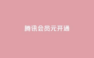 腾讯会员0.1元开通,抖音一毛100个赞网址 - qq绿钻卡盟 - qq大会员开通价格