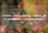 玖伍社区，玖伍社区货源主站，九五社区，邻里之间的温暖港湾亿乐社区低价自营货源站
