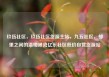 玖伍社区，玖伍社区货源主站，九五社区，邻里之间的温暖港湾亿乐社区低价自营货源站