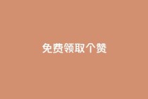免费领取5000个赞,最便宜24小时自助下单软件下载 - 拼多多助力软件免费 - 拼多多助砍一元十刀