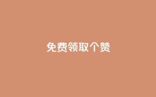 免费领取5000个赞,最便宜24小时自助下单软件下载 - 拼多多助力软件免费 - 拼多多助砍一元十刀