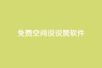 免费QQ空间说说赞软件,qq刷空间说说免费卡盟 - 拼多多免费助力工具app - 微信小程序助力机器人