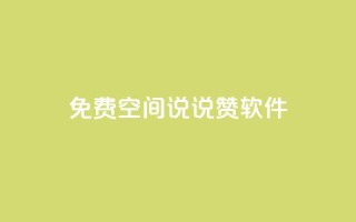 免费QQ空间说说赞软件,qq刷空间说说免费卡盟 - 拼多多免费助力工具app - 微信小程序助力机器人