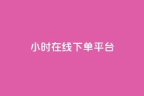 dy24小时在线下单平台,自助下单dy超低价 - 游戏货源站全网最低价 - 抖音业务低价自助平台超低价