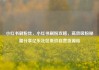 小红书刷粉丝，小红书刷粉攻略，高效吸粉秘籍分享亿乐社区低价自营货源站