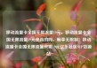 移动流量卡全国无限流量19元，移动流量卡全国无限流量19元是真的吗，畅享无限制！移动流量卡全国无限流量只需19元亿乐社区SUP货源站