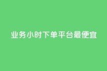 ks业务24小时下单平台最便宜,快手一万粉 - 卡盟排行榜前十 - 抖音充值入口