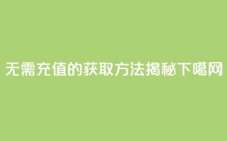无需充值的QQVIP获取方法揭秘
