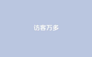 qq访客9万多,cf手游刷枪卡盟 - 拼多多业务助力平台 - 拼多多董事电话