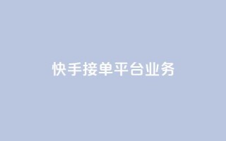 快手接单平台业务,QQ秒赞网网址 - 抖音自定义评论下单业务 - qq卡无限超级会员