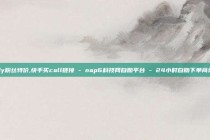 dy粉丝特价,快手买call链接 - nap6科技网自助平台 - 24小时自助下单商城