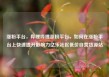 涨粉平台，哔哩哔哩涨粉平台，如何在涨粉平台上快速提升影响力亿乐社区低价自营货源站