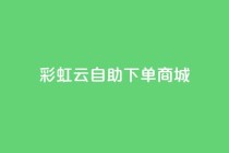 彩虹云自助下单商城,qq绿钻免费领取网址 - 拼多多砍价一元10刀 - 拼多多免费领5件助力网站
