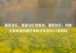 直客社区，直客社区货源站，直客社区，构建无缝连接的居住体验亿乐社区SUP货源站