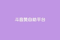 斗音赞自助平台,全网辅助发卡网 - 拼多多无限助力app - pdd提现助力网站