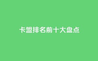 卡盟排名前十大盘点