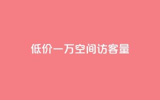 低价一万qq空间访客量,梓豪qq空间真人说说点赞 - 抖音付费推广 - 卡盟下单平台在线