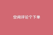 QQ空间评论1个下单,1元10000赞QQ业务 - 拼多多砍一刀助力平台 - 拼多多爪刀合法吗