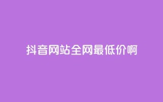 抖音网站全网最低价啊,抖音快速吸粉1000的图文 - 空间赞24小时自助下单网站 - qq主题绝版永久免费链接大全