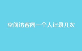 qq空间访客同一个人记录几次,抖音充值官方苹果1元10币 - 快手1到100级价格表图片 - 买1块钱快手赞