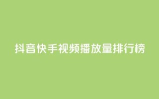 抖音快手视频播放量排行榜