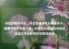 抖音直播放平台，抖音直播放平台抽成多少，直播生态的革新力量，抖音平台赋能与内容进化论亿乐社区低价自营货源站