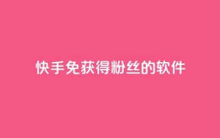 快手免获得粉丝的软件,卡盟发卡网 - 拼多多助力网址 - 拼多多一键助力神器