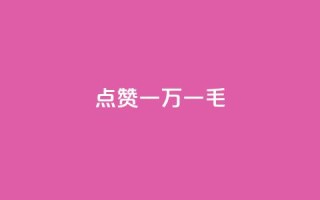 QQ点赞一万一毛,最便宜24小时自助下单软件下载 - qq主页怎么获得大量赞 - 24小时自助免费下单平台qq会员