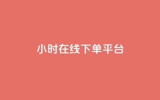 dy24小时在线下单平台,ks一键取赞猪妖 - 斗音业务赞 - 免费刷QQVIP网站