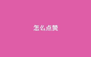 QQ怎么点赞,王者科技自助平台 - qq空间下单业务网站官网 - 抖音粉丝不增加怎么办