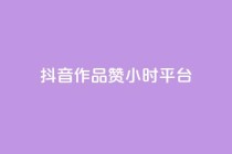 抖音作品赞24小时平台,抖音点赞充值 - qq业务网在线 - 彩虹云商城怎么自动补货